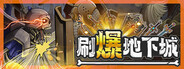 刷爆地下城