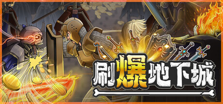 刷爆地下城 - PC平台资源截图 1