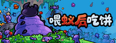 喂蚁后吃饼