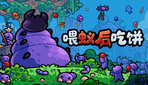 《喂蚁后吃饼/FEED THE QUEEN》免安装中文版