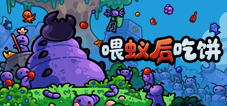 喂蚁后吃饼 Build.23396367（FEED THE QUEEN）免安装中文版