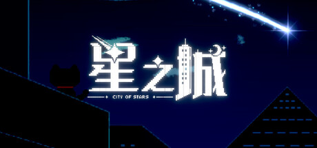 星之城