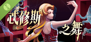 忒修斯之舞-试玩版