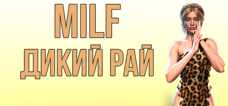 MILF ДИКИЙ РАЙ