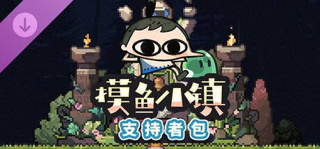 摸鱼小镇 支持者包
