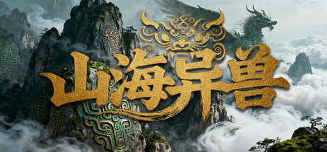 《山海异兽》 v20251113（Idle Mythical Beasts）官方中文|解压可玩- 关先生资源站