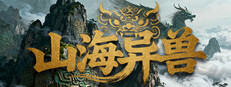 山海异兽