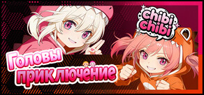 Головы приключение:chibichibi