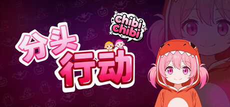 分头行动:chibichibi