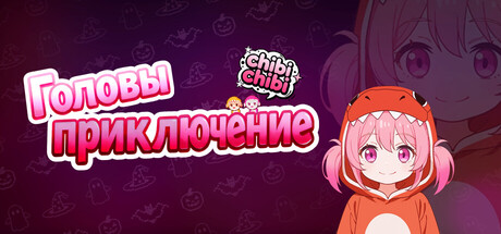 Головы приключение:chibichibi