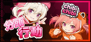 分頭行動:chibichibi