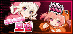 헤드 헤드의 모험:chibichibi