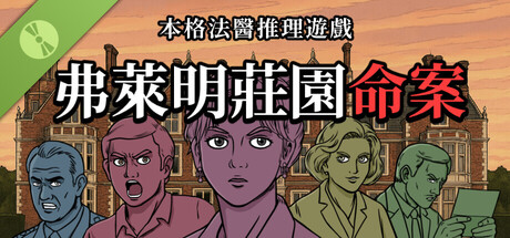 弗萊明莊園命案試玩版