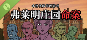 弗莱明庄园命案试玩版