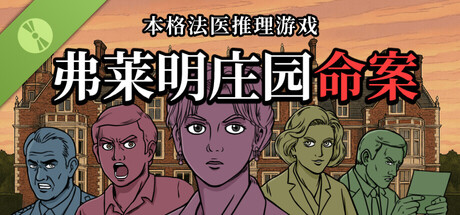 弗莱明庄园命案试玩版