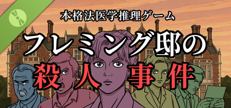 フレミング邸の殺人事件 Demo