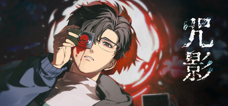 咒影  Curse of the Shadow