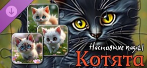 Настоящие пазлы - Котята (изображения)