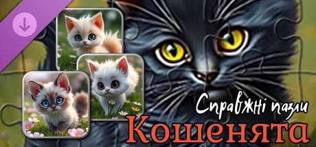 Справжні пазли - Кошенята (зображення)