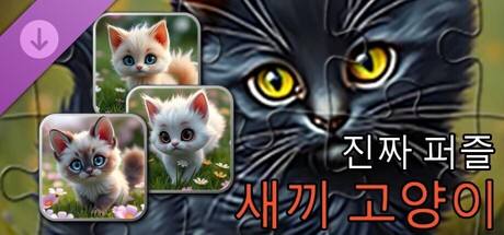 리얼 키튼 퍼즐(이미지)