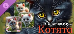 Настоящие пазлы - Котята (изображения)
