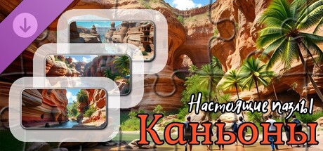 Настоящие пазлы - Каньоны (изображения)