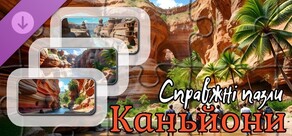 Справжні пазли - Каньйони (зображення)
