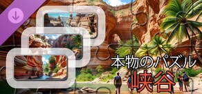 リアルパズル - 峡谷（画像）
