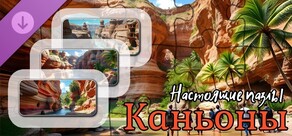 Настоящие пазлы - Каньоны (изображения)