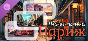 Настоящие пазлы - Париж (изображения)