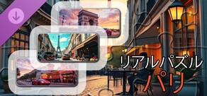 リアルパズル - パリ（画像）