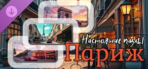 Настоящие пазлы - Париж (изображения)