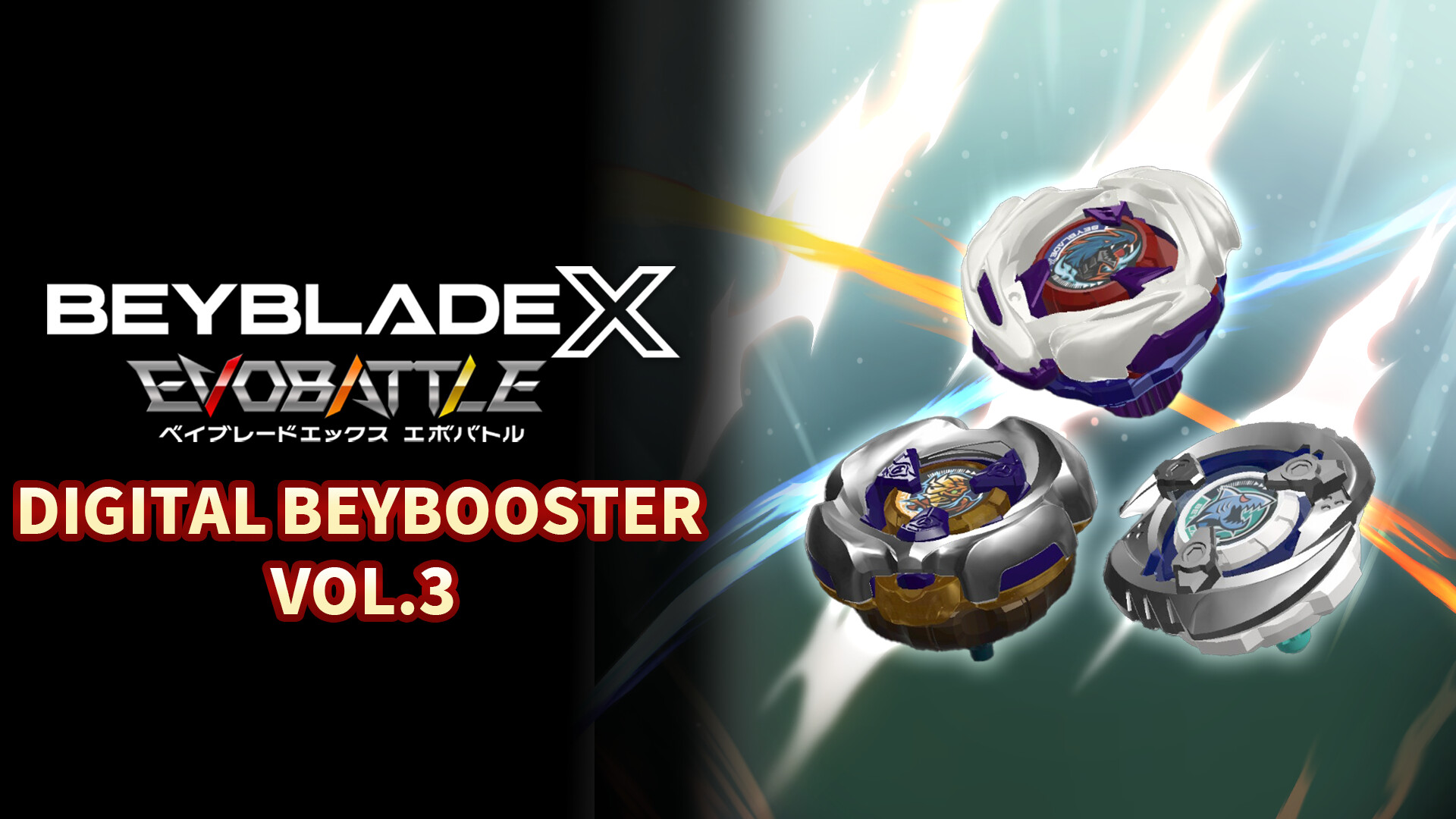 BEYBLADE X EVOBATTLE DIGITAL BEYBOOSTER VOL.3 screenshot 1