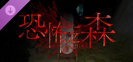 恐怖之森　ANOTHER