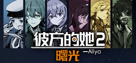 彼方的她-Aliya2 曙光