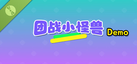 团战小怪兽 Demo