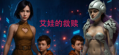 艾娃的救赎