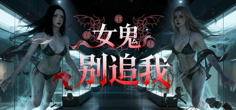 女鬼别追我 免安装中文版