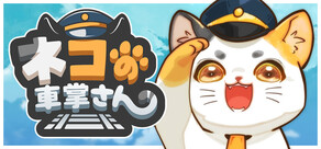 ネコの車掌さん