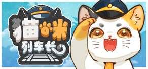 猫咪列车长