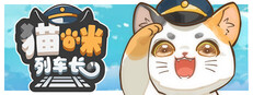 猫咪列车长