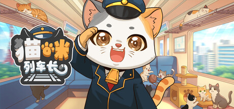猫咪列车长