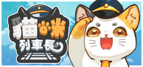貓咪列車長