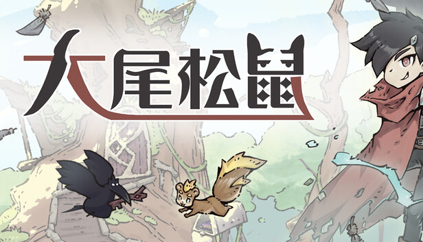 大尾松鼠