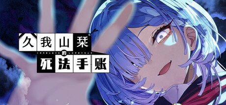 久我山栞的死法手账