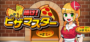 焼け！ピザマスター