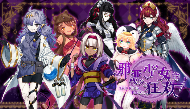 邪恶少女的狂欢！（Evil Girls Party!）免安装中文版