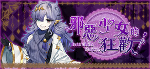 邪惡少女的狂歡！－Evil Girls Party!－