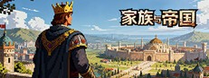 家族与帝国