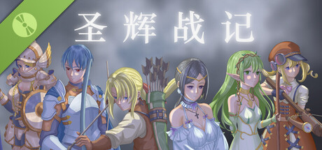 圣辉战记Demo